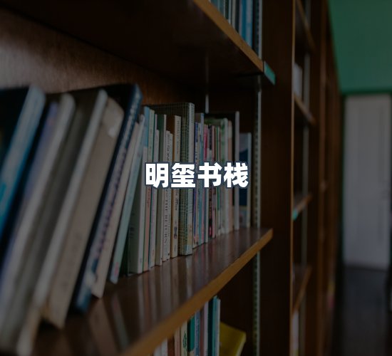 关于明玺书栈